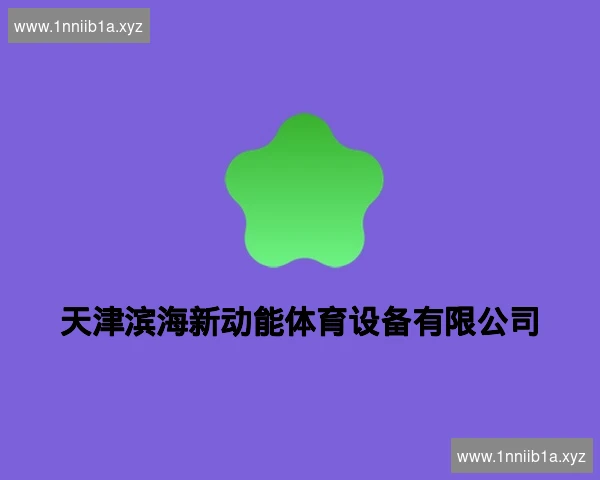 天津滨海新动能体育设备有限公司