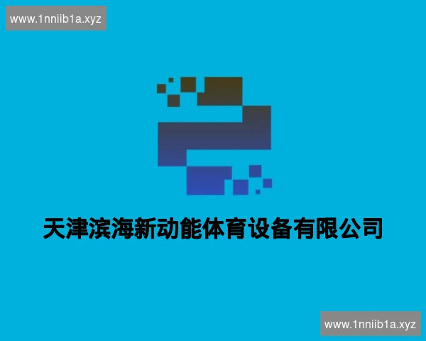 天津滨海新动能体育设备有限公司